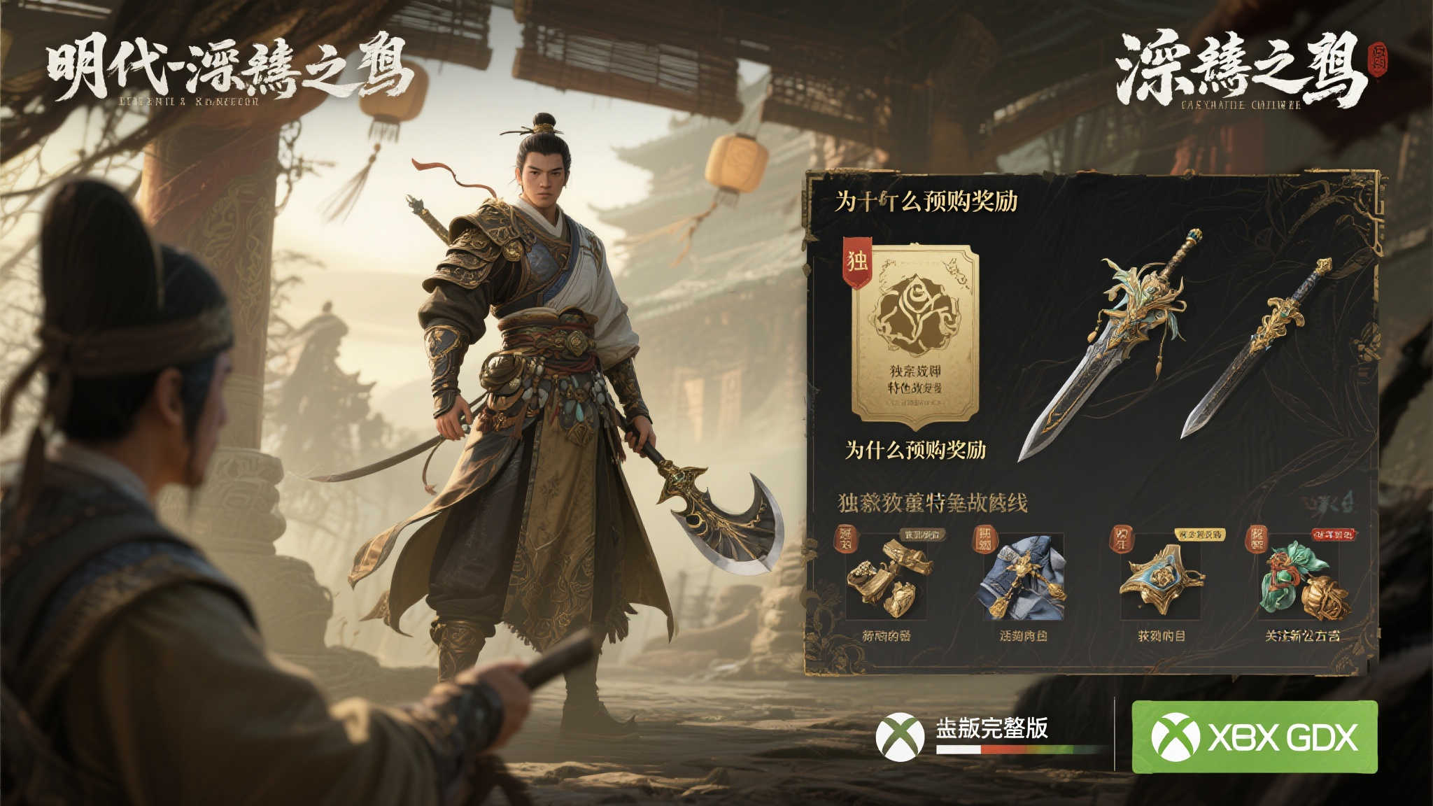 《明末:渊虚之羽》XGP玩家有无预购福利?官方最新解答! 《明末:渊虚之羽》XGP玩家有无预购福利?官方最新解答!